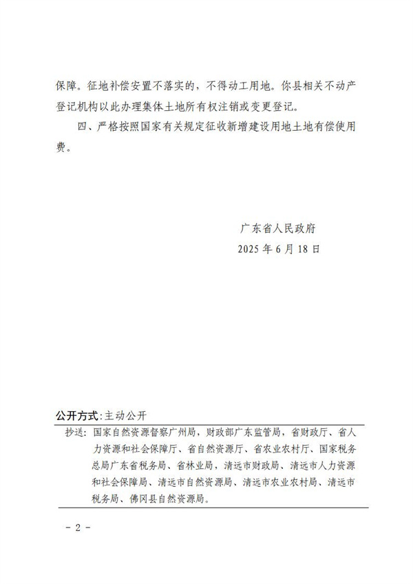 廣東省人民政府關(guān)于佛岡縣2024年度第十批次城鎮(zhèn)建設(shè)用地的批復(fù) (1).jpg