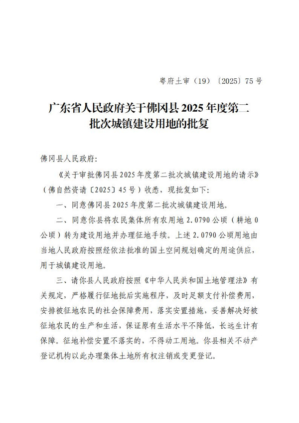 廣東省人民政府關(guān)于佛岡縣2025年度第二批次城鎮(zhèn)建設(shè)用地的批復(fù) (1).jpg