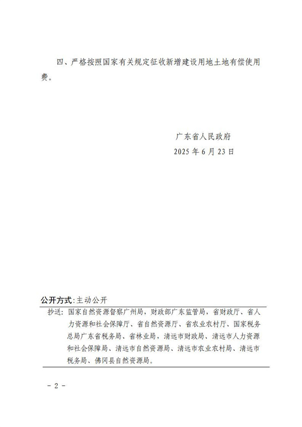 廣東省人民政府關(guān)于佛岡縣2025年度第二批次城鎮(zhèn)建設(shè)用地的批復(fù) (2).jpg
