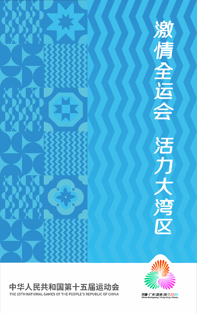 中華人民共和國第十五屆運動會