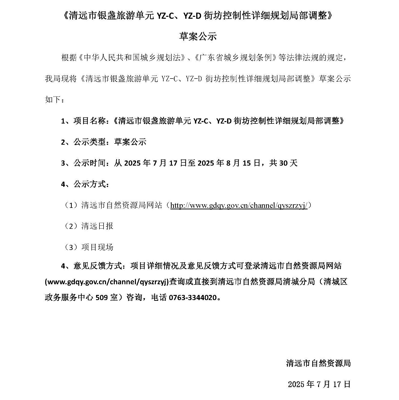 網(wǎng)頁(yè)公示《清遠(yuǎn)市銀盞旅游單元YZ-C、YZ-D街坊控制性詳細(xì)規(guī)劃局部調(diào)整》草案公示(1)_頁(yè)面_1.jpg