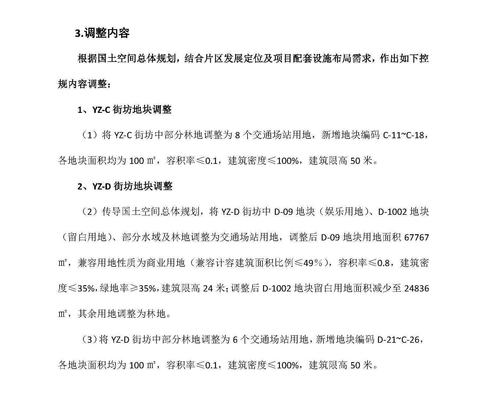 網(wǎng)頁(yè)公示《清遠(yuǎn)市銀盞旅游單元YZ-C、YZ-D街坊控制性詳細(xì)規(guī)劃局部調(diào)整》草案公示(1)_頁(yè)面_4.jpg