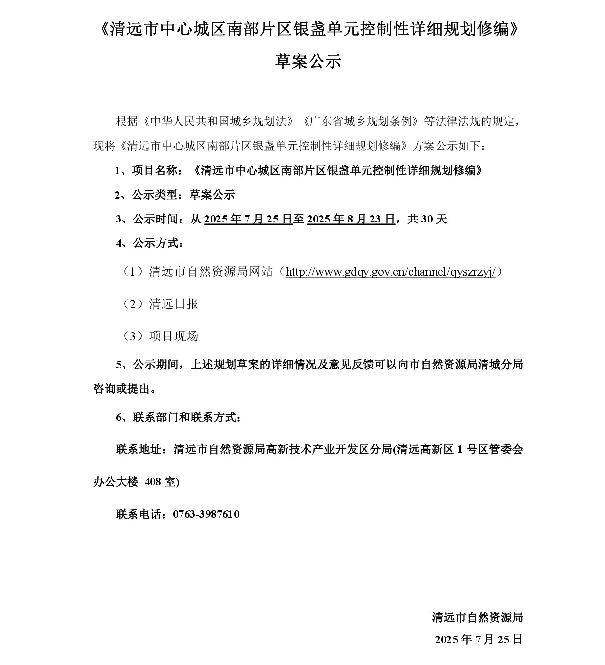 《清遠(yuǎn)市中心城區(qū)南部片區(qū)銀盞單元控制性詳細(xì)規(guī)劃修編》草案公示-001.jpg